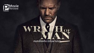 wrath of man เต็มเรื่องพากย์ไทย