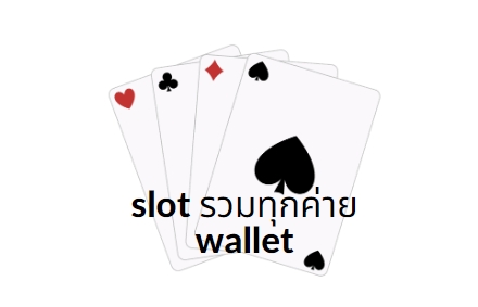 slot รวมทุกค่าย wallet